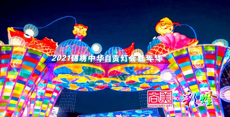 自貢燈會作為地方民俗文化何以搞得這般風(fēng)生水起？
