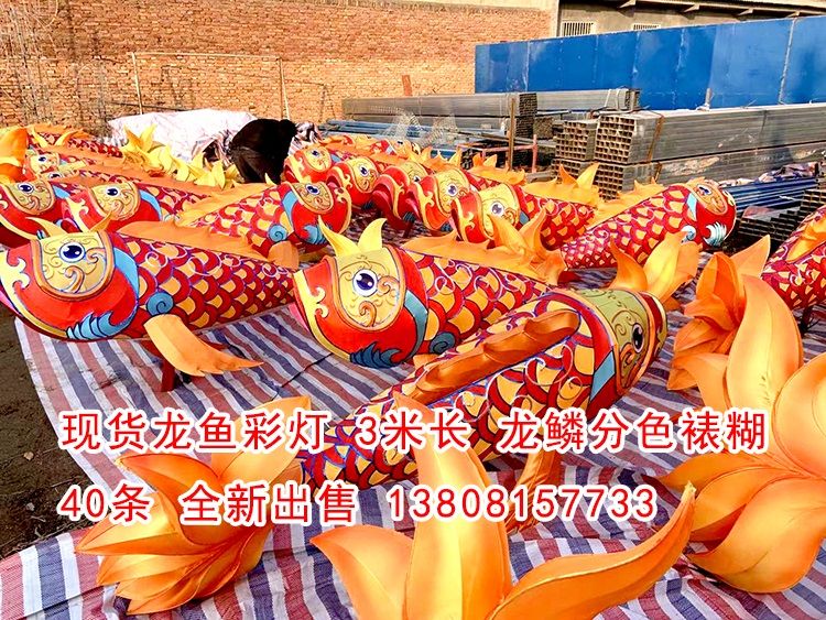 現(xiàn)貨龍魚彩燈40條，高品質(zhì)做工，現(xiàn)貨出售