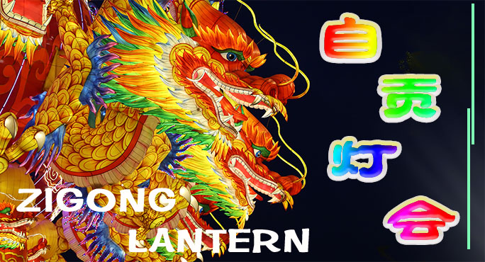 早期的自貢燈會(huì)習(xí)俗是怎樣形成的？