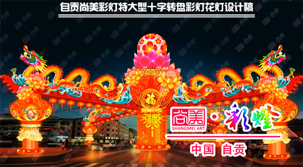 自貢燈會(huì)（自貢彩燈）為何能成為彩燈花燈行業(yè)里的天花板？
